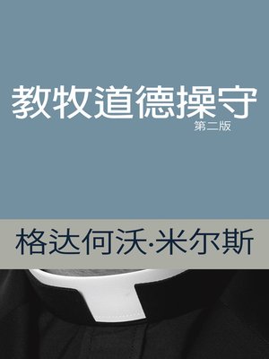 cover image of 教牧道德操守